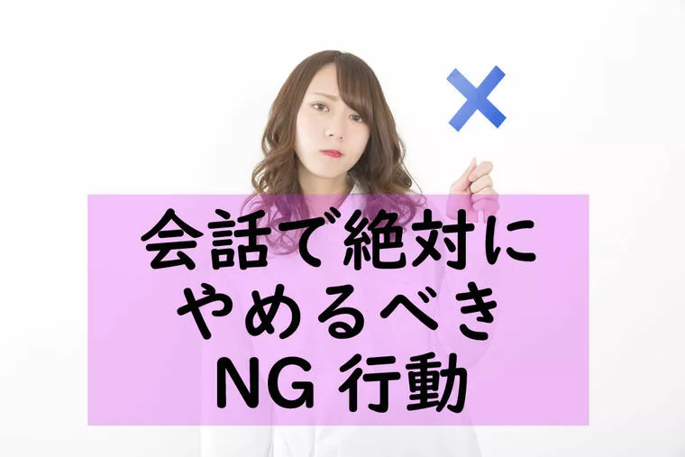 ◯◯◯をやめるだけで親密度が上がる〜やめるべきNG行動〜