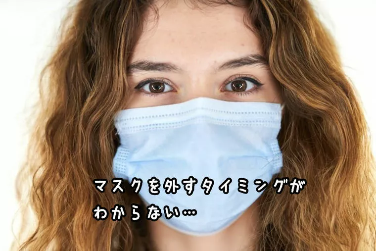 コロナ禍の婚活。マスクを外すタイミングで勝負は決まる