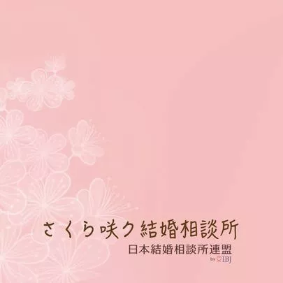 さくら咲ク結婚相談所「婚活において大切な事〜何度でも言う大切なこと〜」-3
