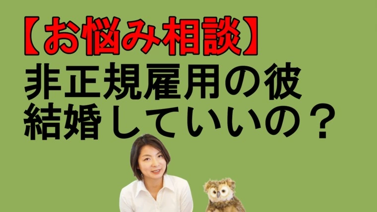 非正規雇用の彼と結婚していいの？