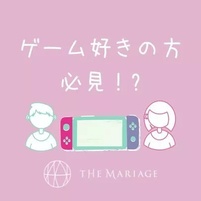 テマリアージュ「新垣結衣さん星野源さんに学ぶ！任天堂婚スピード婚のススメ」-3
