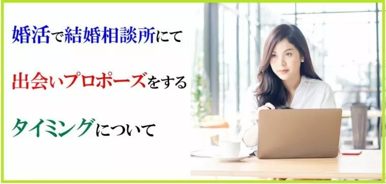 婚活で結婚相談所にて出会いプロポーズをするタイミングにつ