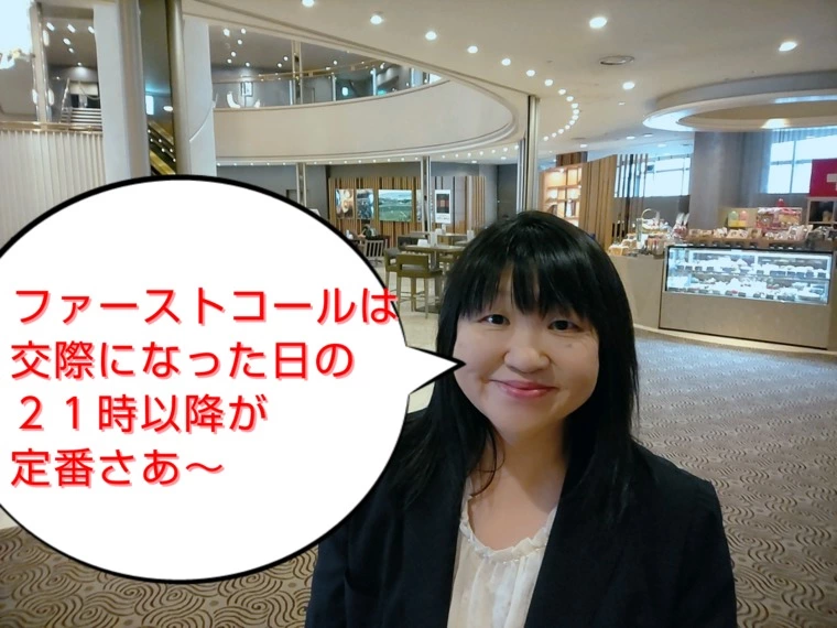 ファーストコールは交際になった日の21時以降が定番です。