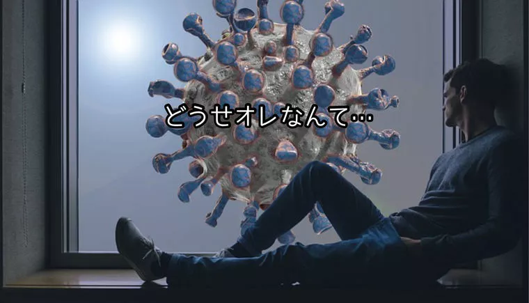 コロナの影響？男の愚痴はみっともない！