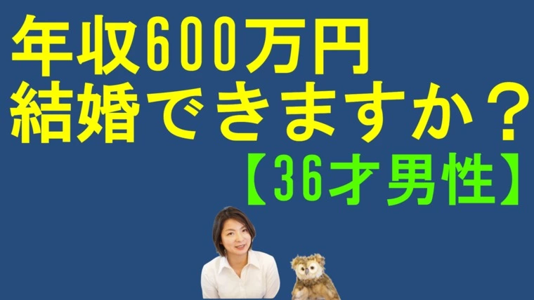 年収600万円の僕は結婚できますか？