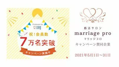 婚活サロン marriage pro「【やりすぎキャンペーン！】7万名突破キャンペーン再告知」-2