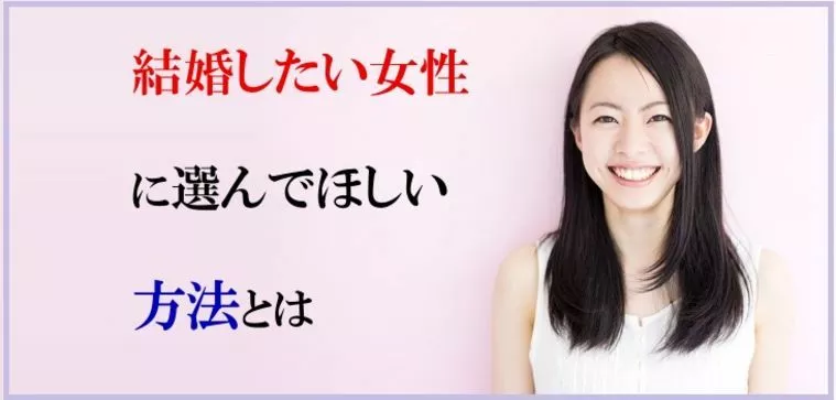 結婚したい女性に方法として選んでほしいものとは