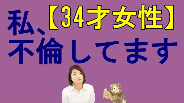 私、不倫してます