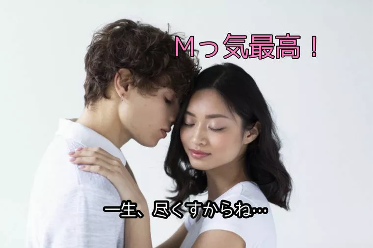 婚活は、Mっ気 気質がうまくいく