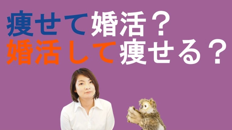 痩せてから婚活！？