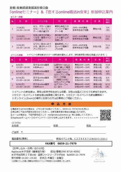 Applause（アプローズ）「onlineセミナー＆恋するnline婚活in安来！」-2