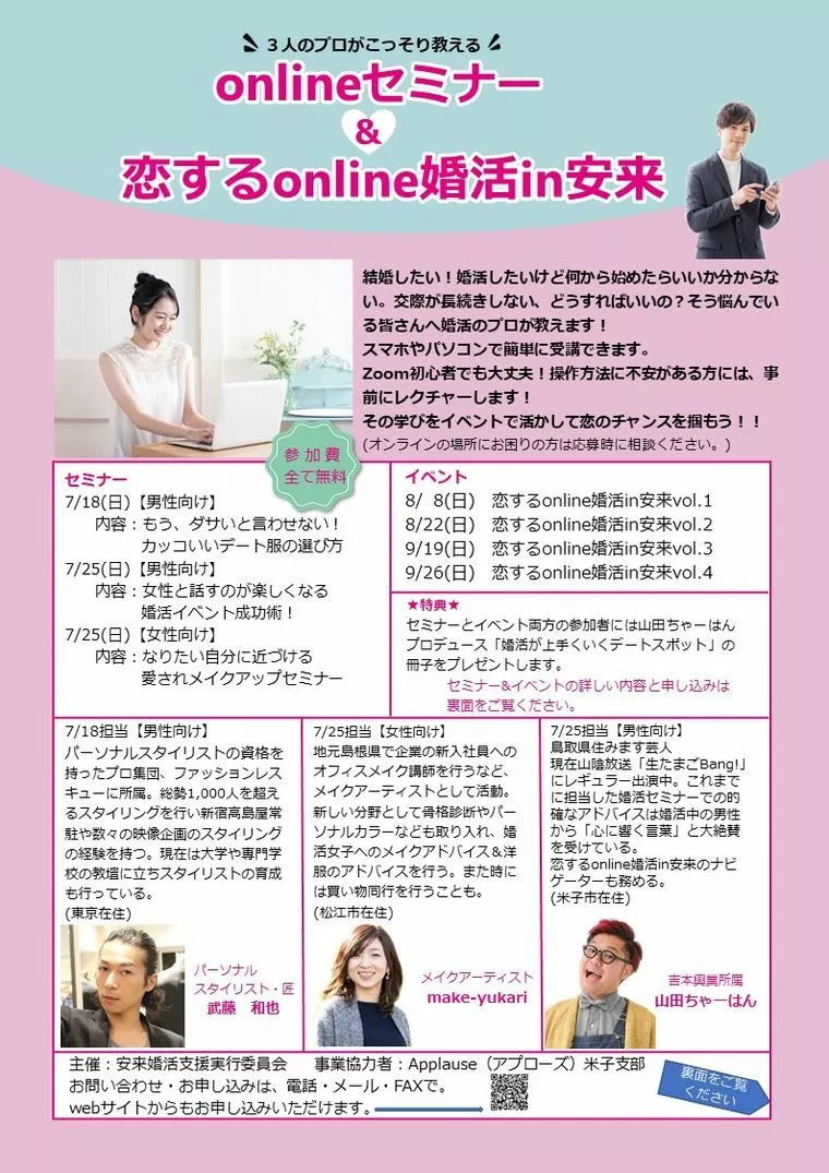 onlineセミナー＆恋するnline婚活in安来！