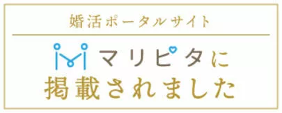マリアージュ.com（マリアージュドットコム）「【メディア情報】マリピタ様に取材されました！」-2