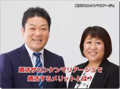 婚活サロン　ケンマリアージュ「結婚相談所はすぐに結婚できると思う？？」-3