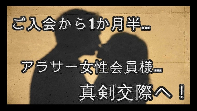 『初めての婚活』…ご入会から1ヵ月半…『真剣交際』へ発展