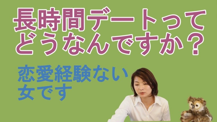 長時間デートってどうなんですか？