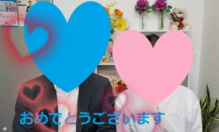 入会から２１カ月で成婚退会！４５才男性の婚活💓
