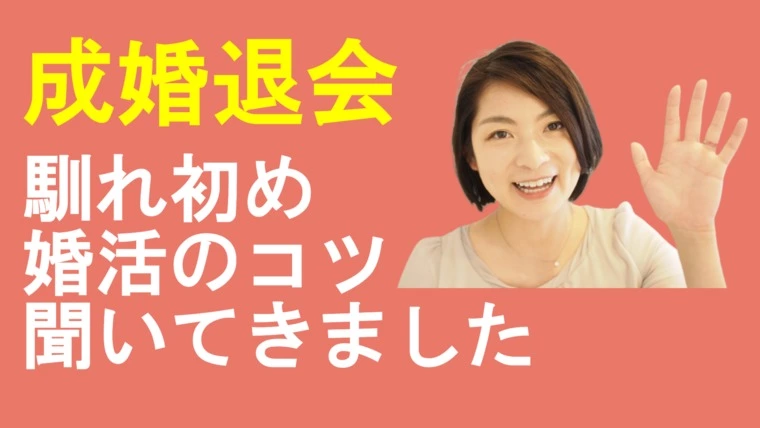 成婚退会のお祝い会