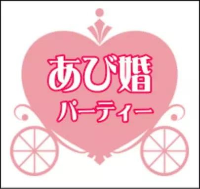結婚相談所ビリーブインユアセルフ（ＢＩＹ）「(最終募集)あび婚パーティー明日開催します！！」-2