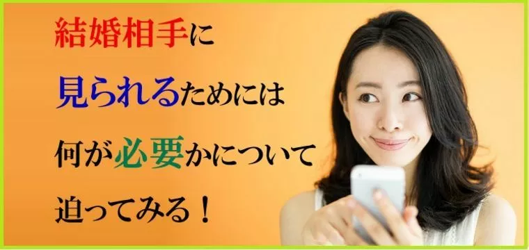 結婚相手に見られるためには何が必要かについて迫ってみる！