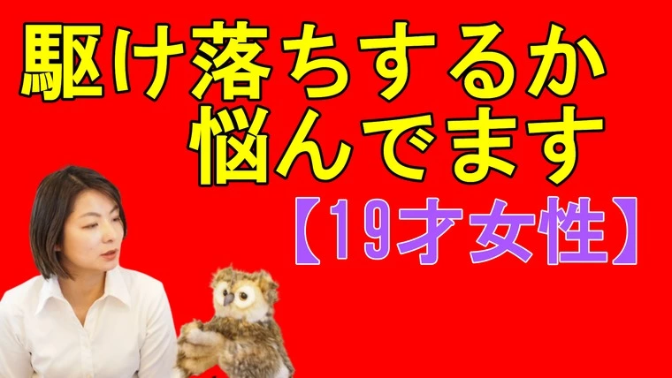 親に反対されて、駆け落ちするか悩んでます