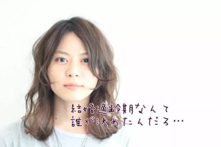 結婚適齢期という言葉が重すぎる…