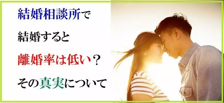 結婚相談所で結婚すると離婚率は低い？その真実について