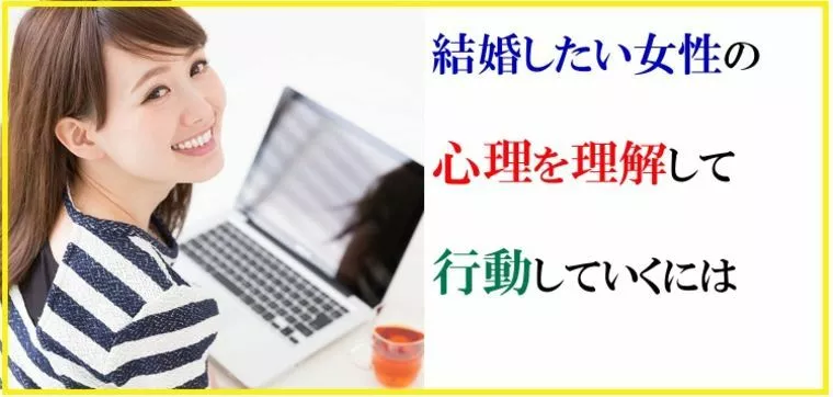 結婚したい女性の心理を理解して行動していくには