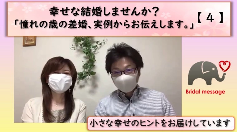憧れの歳の差婚