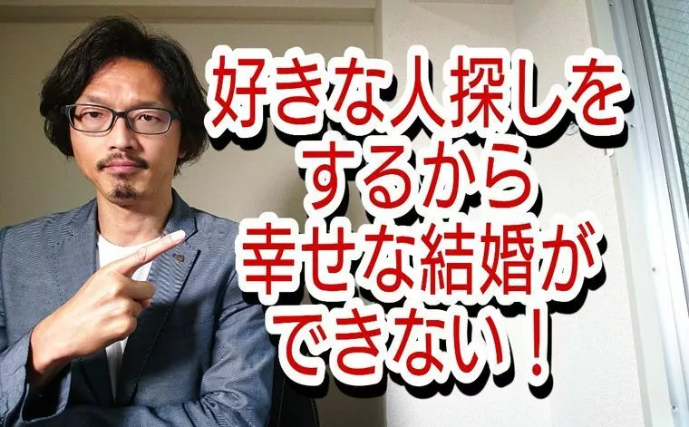 【アラサー以上は注意】好きな人探しをするからら婚活迷子に