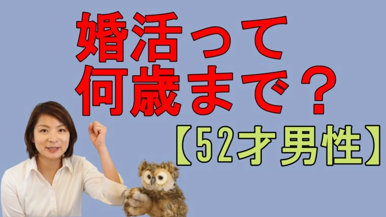 婚活って何才まで？