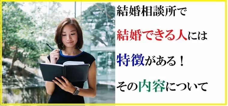 結婚相談所で結婚できる人には特徴がある！その内容について