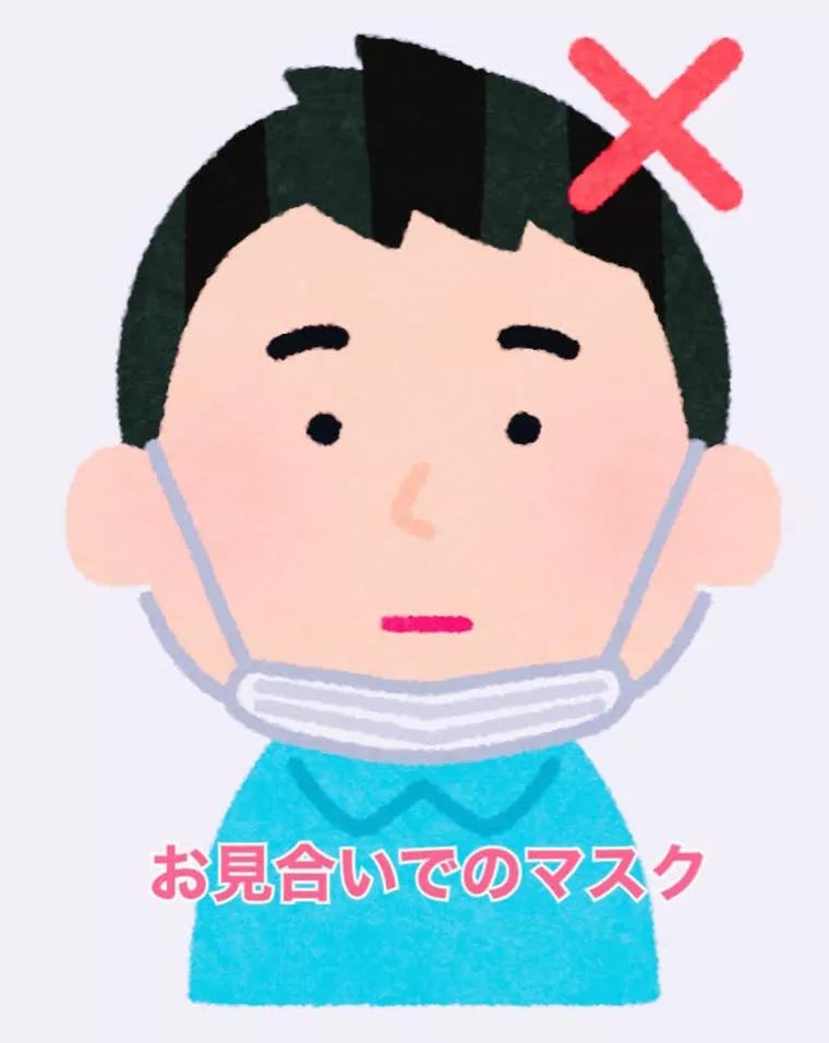 【注意点】対面お見合いのマスク