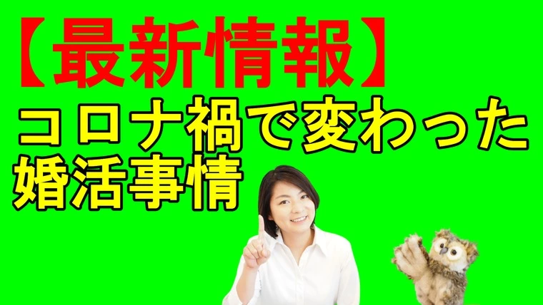 コロナ禍で変わった婚活事情