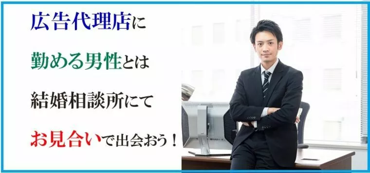 広告代理店に勤める男性とは結婚相談所にてお見合いで出会お