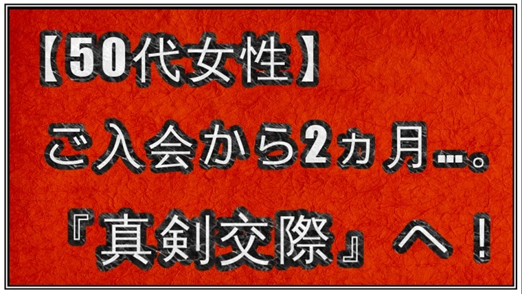 不安だった離婚歴や持病…ご入会から2ヵ月で『真剣交際』へ