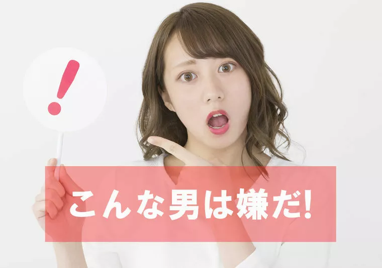 こんな男は嫌だ！！過去の恋愛エピソード