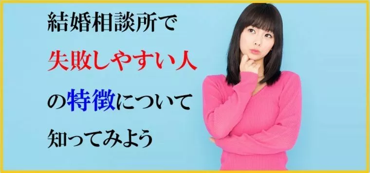 結婚相談所で失敗しやすい人の特徴について知ってみよう