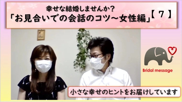 お見合いでの会話のコツ～女性編