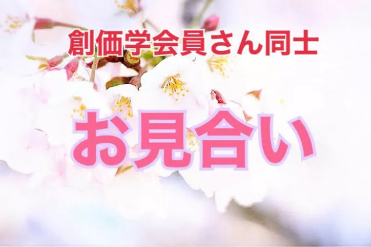 【自社内】創価学会員さん同士のお見合い決定！