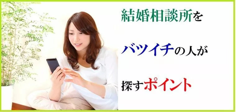結婚相談所を東京でバツイチの人が探すポイントについて