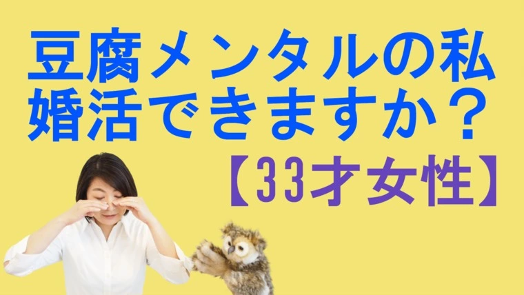 豆腐メンタルの私でも婚活できますか？