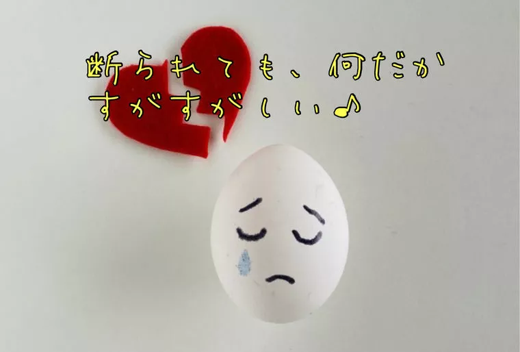 気持ちのいいお見合いお断り