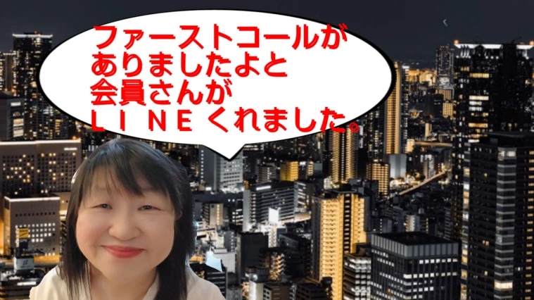今日のお見合い今日のファーストコールでした！