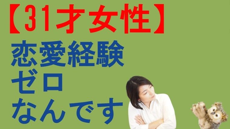 恋愛経験ゼロなんです