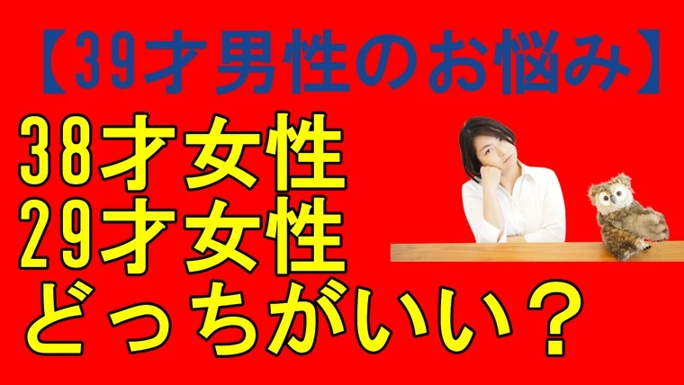 38才女性29才女性　どっちがいいと思う？