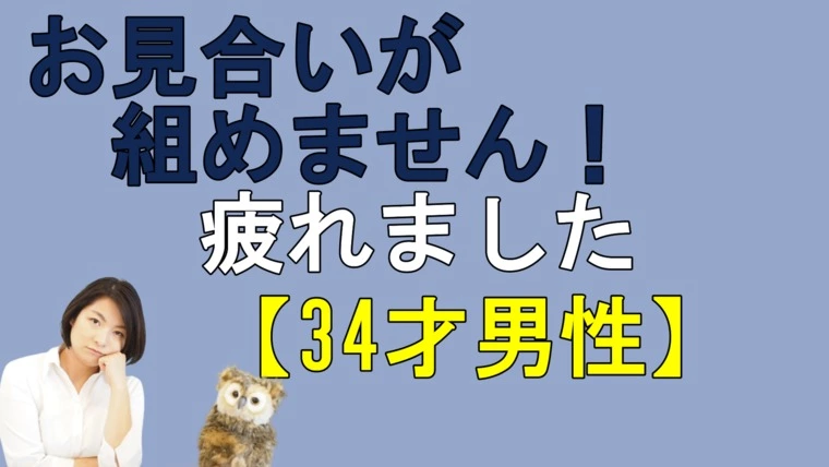 お見合いが組めません！　疲れました