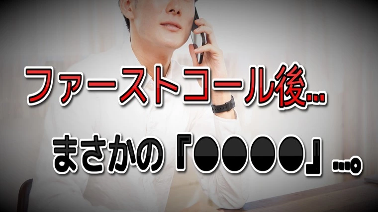 嬉しかった交際成立…ファーストコール後に起きた悲しい悲劇
