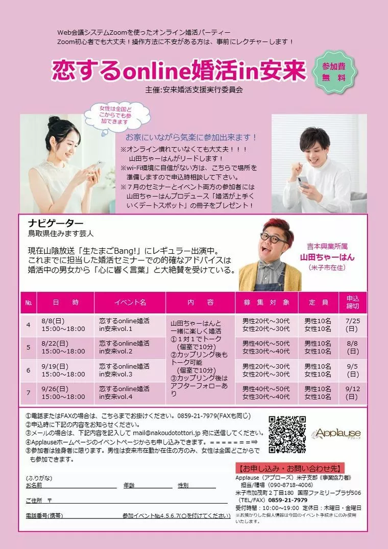 恋するnline婚活in安来