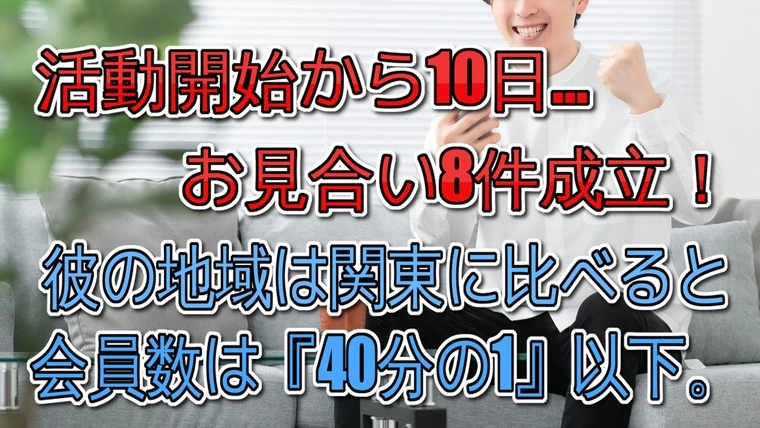 10日間でお見合い8件成立…他の方の8件とは内容が違う。